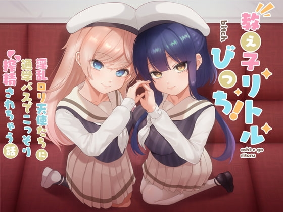 教え子リトルびっち! 〜淫乱○リ天使たちに通学バスでこっそり搾精されちゃう話〜 の表紙