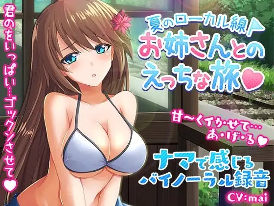 夏のローカル線お姉さんとのエッチな旅～バイノーラル! の表紙