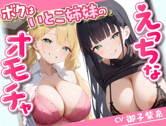 【58分】ボクはいとこ姉妹のえっちなオモチャ【KU100】 の表紙