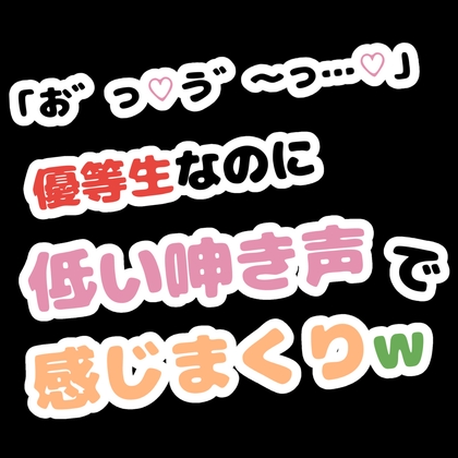 「お゛っ♡う゛～…♡」優等生なのに低い唸り声で感じまくりw の表紙