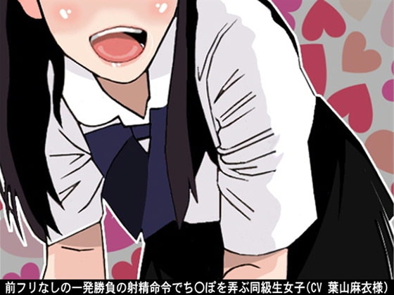 前フリなしの一発勝負の射精命令でち〇ぽを弄ぶ同級生女子(CV 葉山麻衣様) の表紙