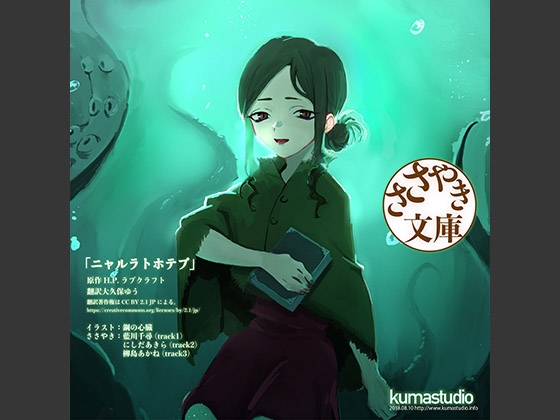 ささやき文庫 「ニャルラトホテプ」 の表紙
