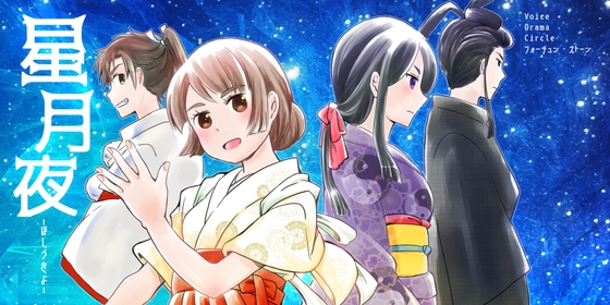 星月夜ーほしづきよー の表紙