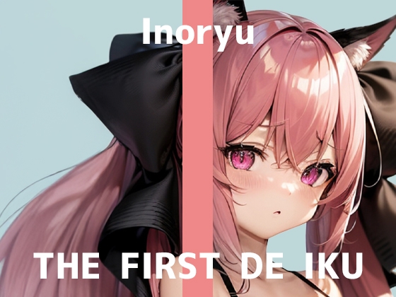 【初体験オナニー実演】THE FIRST DE IKU【いのりゅ】 の表紙