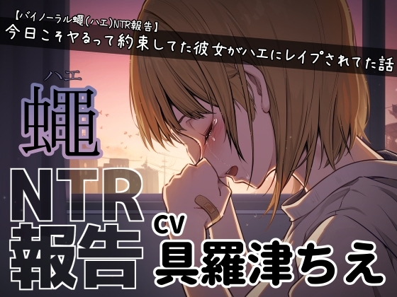 【バイノーラル蠅(ハエ)NTR報告】今日こそヤるって約束してた彼女がハエにレ○プされてた話 の表紙