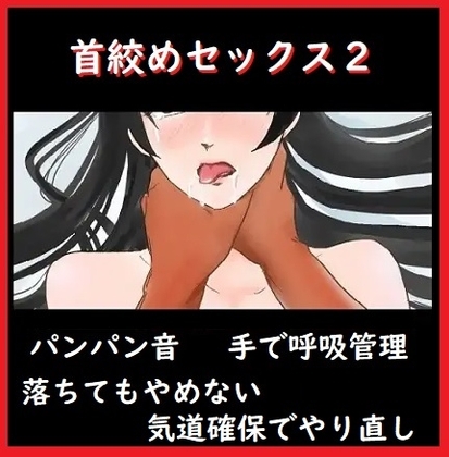 首絞めセックス2【首を絞めて激しくパンパン、押したら気道確保してやり直し】 の表紙