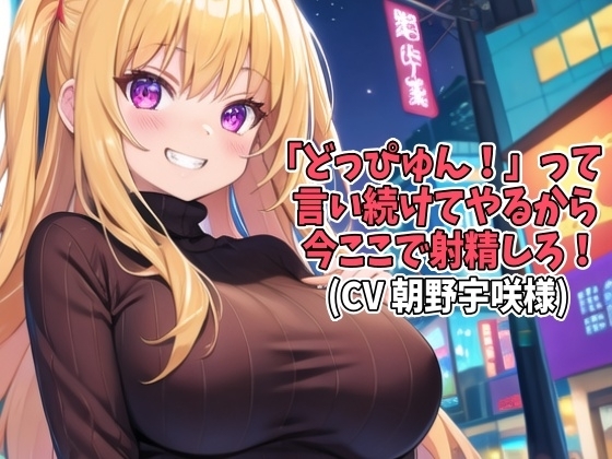 「どっぴゅん!」って言い続けてやるから今ここで射精しろ!(CV 朝野宇咲様) の表紙