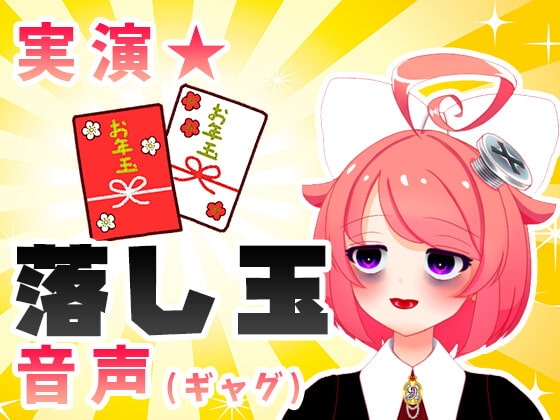 【1月】お年玉が貰えるそうですよお♪【ファンクラブ音声】 の表紙