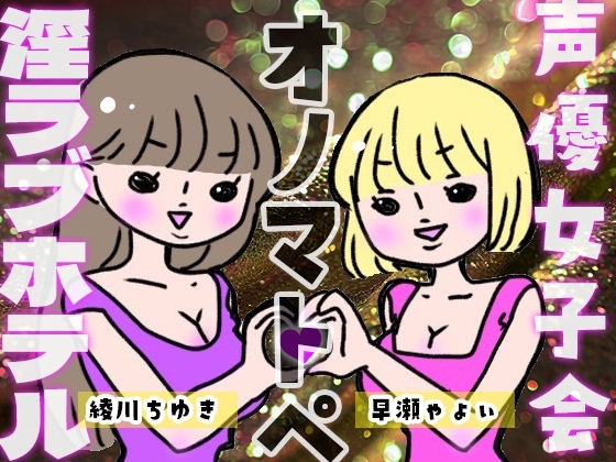 声優女子会淫ラブホテル「オノマトペ」 の表紙