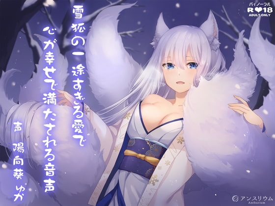 雪狐の一途すぎる愛で心が幸せで満たされる音声 の表紙