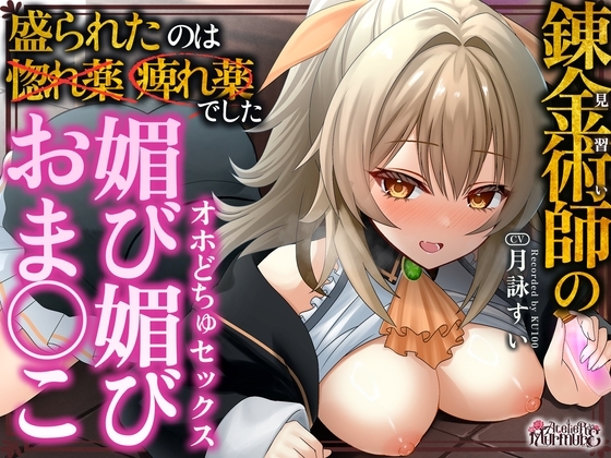 見習い錬金術師の媚び媚びおま◯こオホどちゅセックス♡ ～盛られたのは惚れ薬❌️痺れ薬⭕️でした～ の表紙