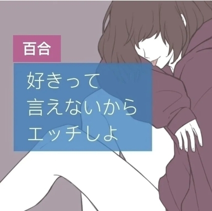【百合】好きって言えないからエッチしよ の表紙