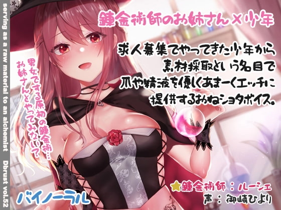 【立体音響】錬金術師のお姉さんに素材採取されちゃった僕 の表紙