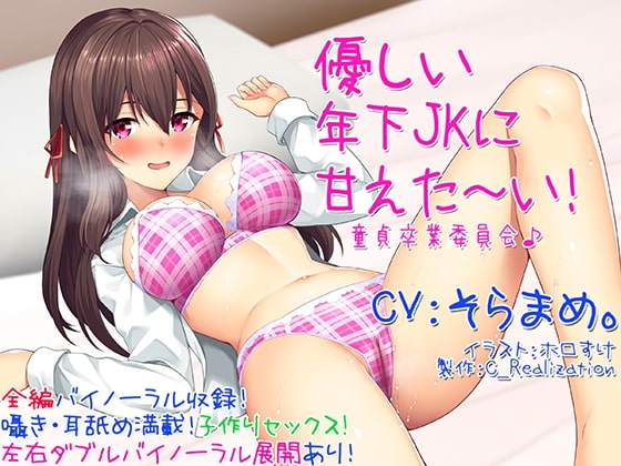 【囁き耳舐め】優しい年下JKに甘えた～い!童貞卒業委員会♪【バイノーラル】 の表紙