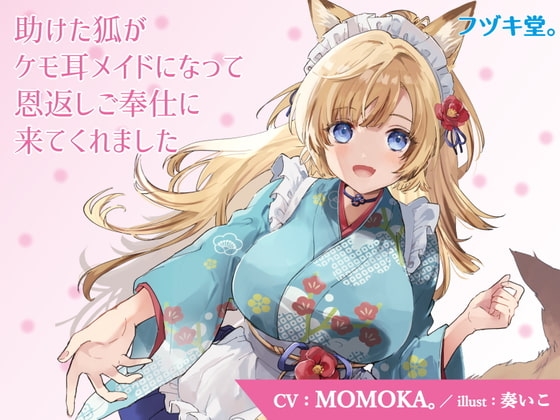 【CV:MOMOKA。】助けた狐がケモ耳メイドになって恩返しご奉仕に来てくれました【3Dioバイノーラル】 の表紙