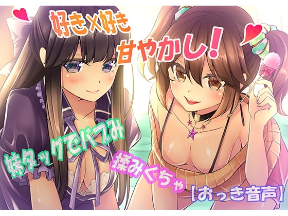 【好き×好き】妹タッグでバブみ揉みくちゃ甘やかし!【バイノーラルおっき音声】 の表紙