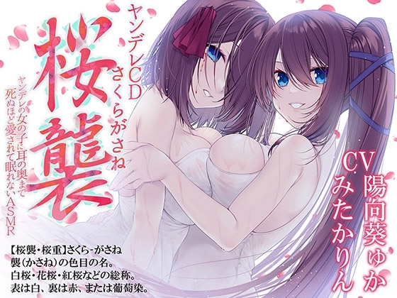 ヤンデレCD桜襲 ヤンデレの女の子に耳の奥まで死ぬほど愛されて眠れないASMR【KU100ハイレゾ】 の表紙