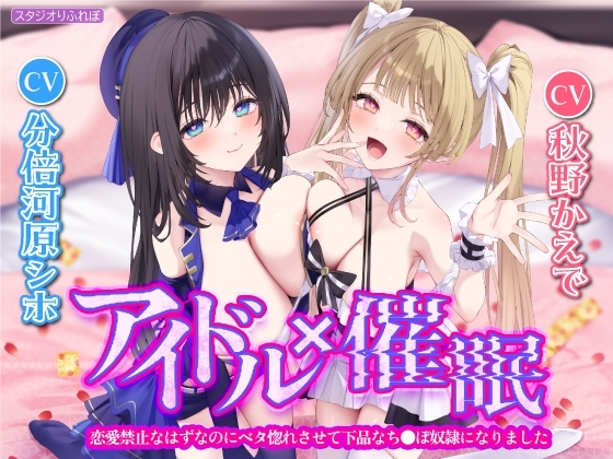 【KU100】アイドル×催○ ～恋愛禁止なはずなのにベタ惚れさせて下品なち●ぽ奴○になりました～【りふれぼプレミアムシリーズ】 の表紙