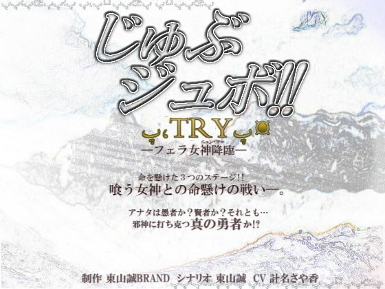 東山誠BRAND5周年記念作品『じゅぶジュボ!!─TRY─』 の表紙
