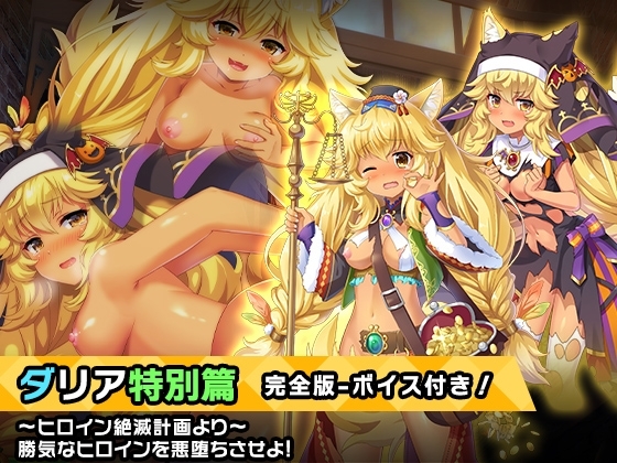完全版:ダリア 特別篇 ～ヒロイン絶滅計画より～ 勝気なヒロインを悪堕ちさせよ! の表紙