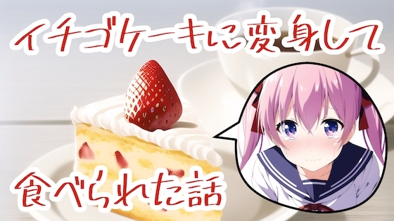 イチゴケーキに変身して食べられた話 の表紙