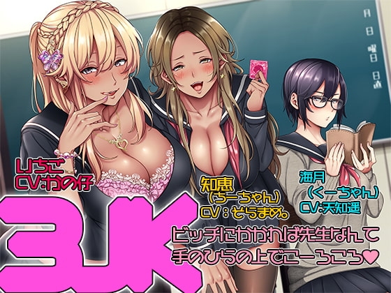 3JK! ビッチにかかれば先生なんて手のひらの上でこーろころ♪ の表紙