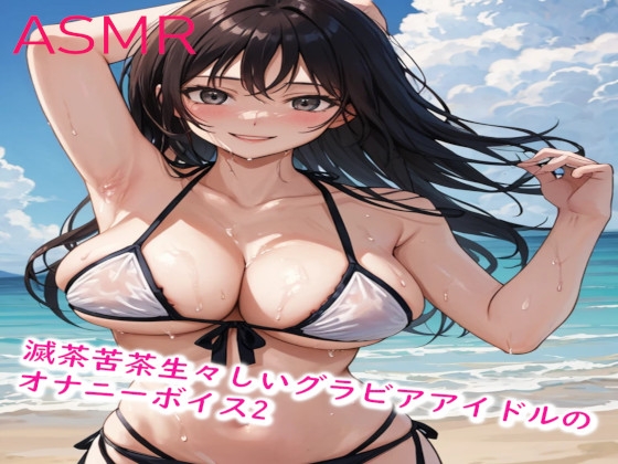 滅茶苦茶生々しいグラビアアイドルのオナニーボイス2 の表紙