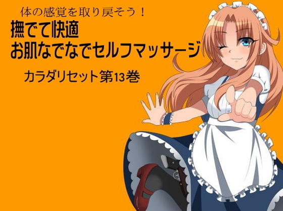 体の感覚を取り戻そう! 撫でて快適 お肌なでなでセルフマッサージ -カラダリセット第13巻- の表紙