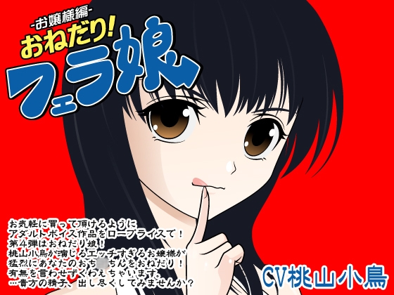 おねだり!フェラ娘(お嬢様編) の表紙
