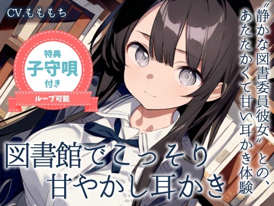 【耳かきASMR】静かな図書館で、君だけに──図書委員のしずくがこっそり甘やかしてくれる時間 の表紙