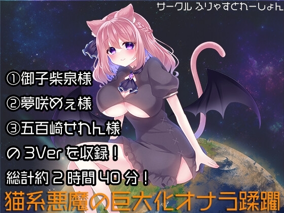 猫系悪魔の巨大化オナラ蹂躙 の表紙