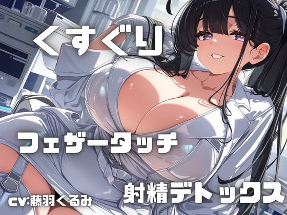 【フェチズム実演】「くすぐりとフェザータッチ」で感度倍増からの射精デトックス！いっぱいぞわぞわしちゃう・・・ の表紙