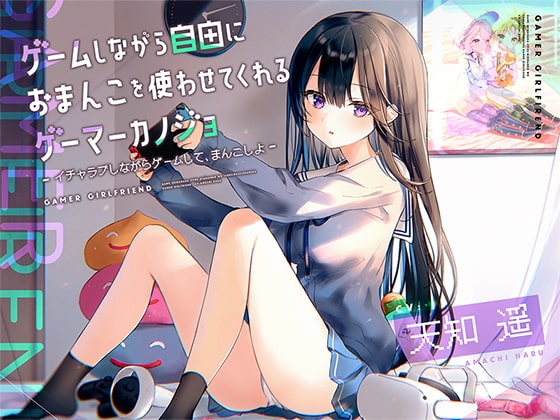 ゲームしながら自由におまんこを使わせてくれるゲーマーカノジョ【バイノーラル】～イチャラブしながらゲームして、まんこしよ～ の表紙
