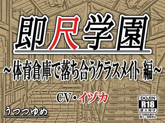 即尺学園 ～体育倉庫で落ち合うクラスメイト 編～ の表紙