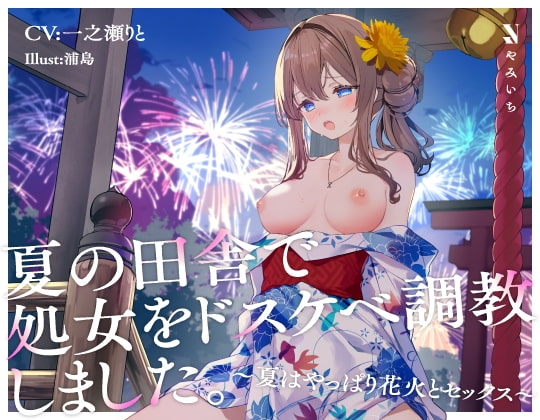 夏の田舎で処女をドスケベ調教しました。〜夏はやっぱり花火とセックス〜 の表紙