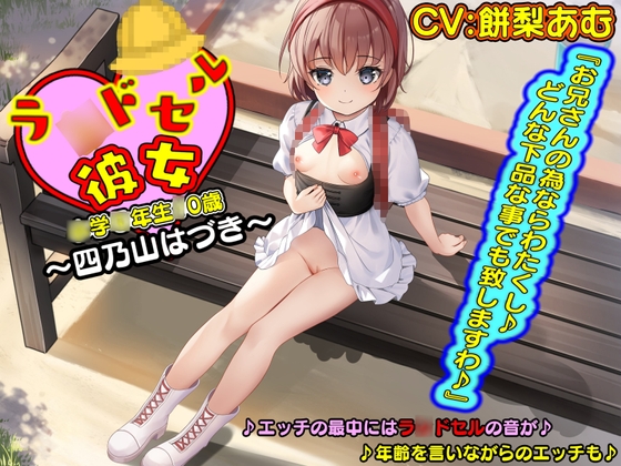 【KU100】ラ〇ドセル彼女～四乃山はづき～『お兄さんの為ならわたくし♪どんな下品な事でも致しますわ♪』 の表紙