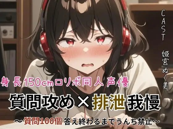 身長150cmの○リボ同人声優！質問攻め×排泄我慢〜質問100個答え終わるまでうんち禁止〜【スカトロ実演】 の表紙