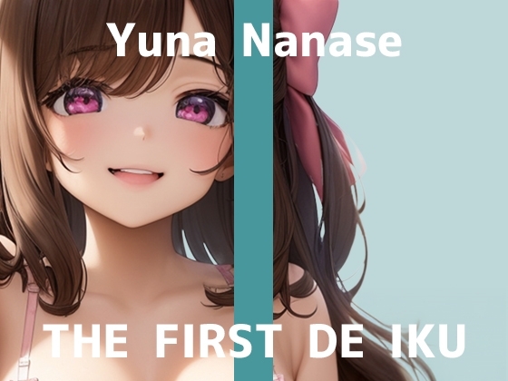 【初体験オナニー実演】THE FIRST DE IKU【七瀬ゆな - 歯ブラシオナニー編】 の表紙