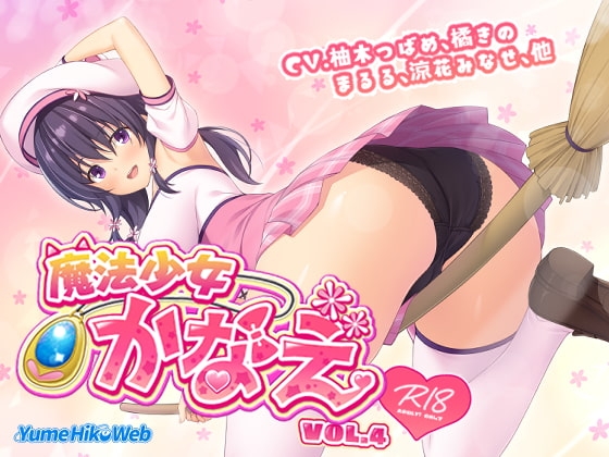 魔法少女かなえVol.4 の表紙