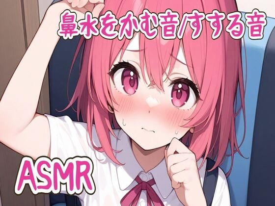 【ASMR】鼻水をかむ音/すする音 の表紙