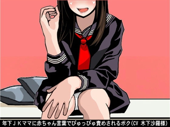 年下JKママに赤ちゃん言葉でぴゅっぴゅ責めされるボク(CV 木下沙羅様) の表紙