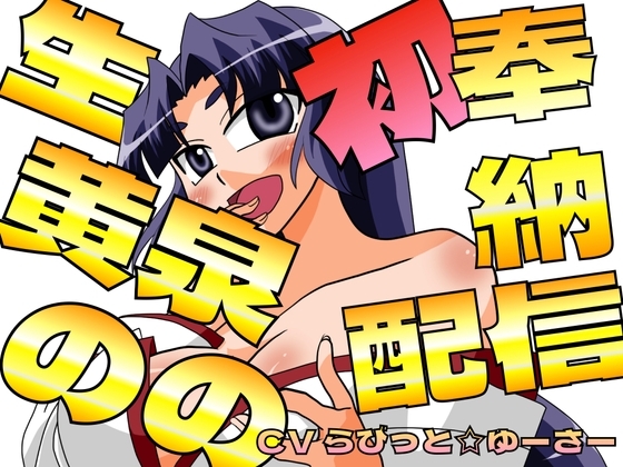 生黄泉ののの初奉納配信！巫女のトロトロおまんこに蕩ける生中出し の表紙