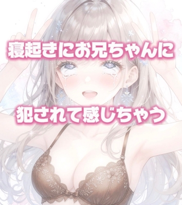 【寝起き】お兄ちゃんにいきなりおちんぽ入れられて感じちゃう の表紙
