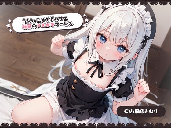 ちびっこメイドカフェ秘密のメ○ガキサービス の表紙