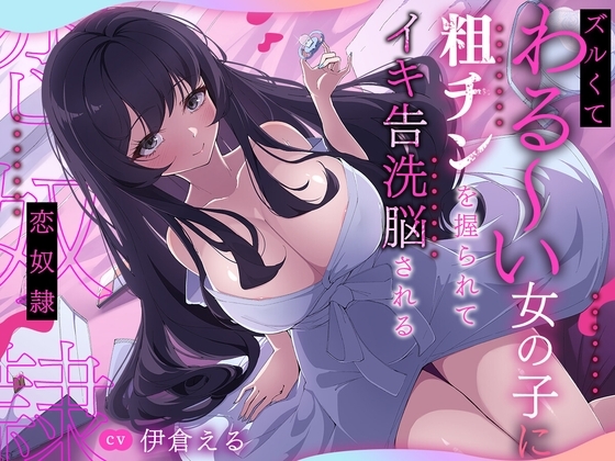 ズルくてわる～い女の子に粗チンを握られてイキ告洗脳される恋奴○ の表紙