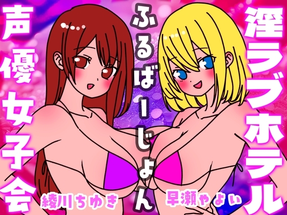 夏の!声優女子会淫ラブホテル「ふるばーじょん」 の表紙