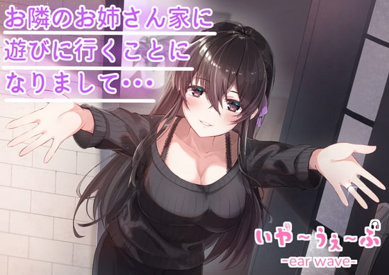 【バイノーラル】お隣のお姉さん家に遊びに行くことになりまして・・・CV:福島あやみ の表紙