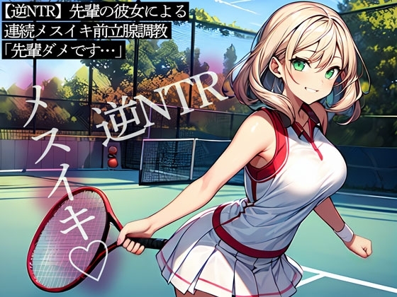 【逆NTR】先輩の彼女による連続メスイキ前立腺調教「先輩ダメです…」 の表紙