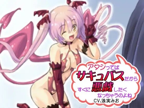 アタシってば、サキュバスだからすぐに悪戯したくなっちゃうのよね の表紙