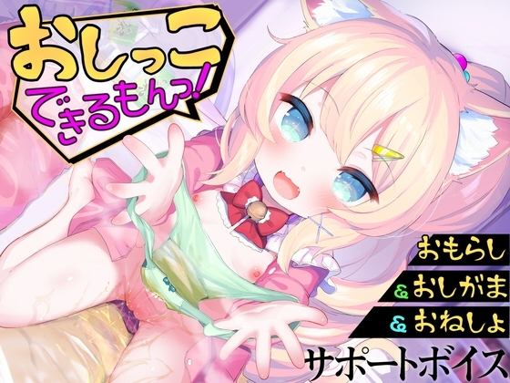 【おしっこサポートボイス】おもらし課題14本おしがまゲーム5本おもらしシチュエーション音声17本《おしっこ大好き》おむつ&逆トイレトレ&ABDL向け音声付きで100円！ の表紙